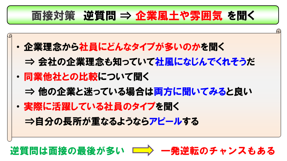 企業風土や雰囲気を質問する時の例文 逆質問対策 就職 転職まとめ 面接対策 短所 自己紹介